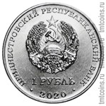 Приднестровье 1 рублей 2020 аверс монеты