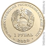Приднестровье 1 рубль 2020 аверс монеты