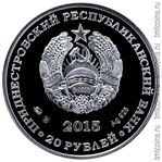 Приднестровье 20 рублей 2015 серебро - аверс монеты