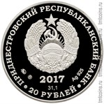 Приднестровье 20 рублей 2017 серебро - аверс монеты
