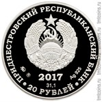Приднестровье 20 рублей 2017 серебро - аверс монеты