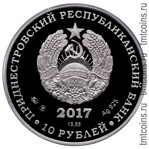 Приднестровье 10 рублей 2017 аверс монеты