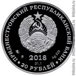 Приднестровье 20 рублей 2018 серебро - аверс монеты