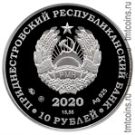 Приднестровье 10 рублей 2020 аверс монеты