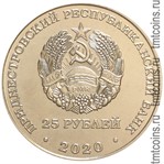 Приднестровье 25 рублей 2020 аверс монеты