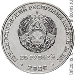 Приднестровье 25 рублей 2020 аверс монеты