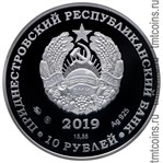 Приднестровье 10 рублей 2019 аверс монеты