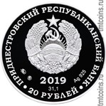 Приднестровье 20 рублей 2019 аверс монеты