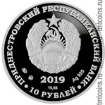 Приднестровье 10 рублей 2019 аверс монеты