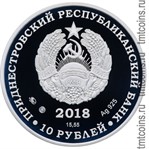 Приднестровье 10 рублей 2018 аверс монеты