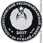 Приднестровье 20 рубль 2017 аверс монеты