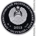 Приднестровье 100 рублей 2013 аверс монеты