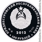 Приднестровье 100 рублей 2012 аверс монеты