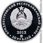 Приднестровье 20 рублей 2012 аверс монеты