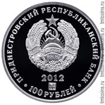 Приднестровье 100 рублей 2012 аверс серебряной монеты