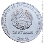 Приднестровье 25 рублей 2021 аверс монеты