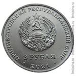 Приднестровье 3 рубля 2021 аверс монеты