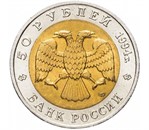 Россия 50 рублей 1994 аверс монеты