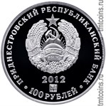 Приднестровье 100 рублей 2012 аверс