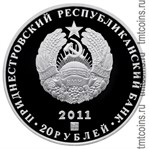 Приднестровье 20 рублей 2011 аверс