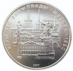 СССР 5 рублей 1977 «Олимпиада 80. Ленинград»