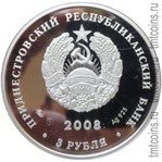 Приднестровье 3 рубля 2008 аверс