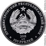 Приднестровье 100 рублей 2008 аверс монеты