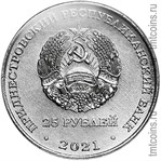 Приднестровье 25 рублей 2021 аверс