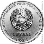 Приднестровье 1 рубль 2021 аверс