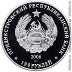 Приднестровье 100 рублей 2006 аверс