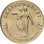 Россия 10 рублей 2021 «Екатеринбург»