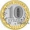 Россия 10 рублей 2011 «Елец» - фото 3991
