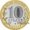 Россия 10 рублей 2011 «Республика Бурятия» - фото 3996