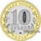 Россия 10 рублей 2012 «Белозерск» - фото 3998