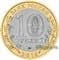Россия 10 рублей 2013 Дагестан