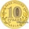 Россия 10 рублей 2014 ГВС Анапа