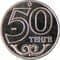 Казахстан, Шымкент, 50 тенге, 2015
