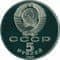 СССР 1988 5 рублей Петр I