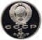 СССР 1 рубль 1991 аверс