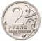 Россия 2 рубля 2017 Россия 2 рубля 2017