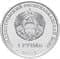 Приднестровье 1 рубль 2017 аверс монеты