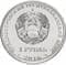 Приднестровье 1 рубль 2016 аверс