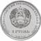 Приднестровье 1 рубль 2016 аверс Приднестровье 1 рубль 2016 аверс