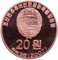 Северная Корея 20 вон 2007 аверс