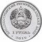Приднестровье 1 рубль 2019 аверс