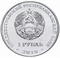 Приднестровье 1 рубль 2019 аверс