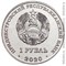 Приднестровье 1 рубль 2020 аверс
