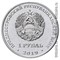 Приднестровье 1 рубль 2019 аверс
