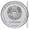Приднестровье 1 рубль 2019 аверс