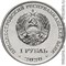 Приднестровье 1 рубль 2020 аверс